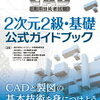 CAD利用技術者試験　難易度ってどれくらい？？　試験対策とは？？