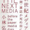 「新世紀メディア論　新聞・雑誌が死ぬ前に」小林弘人