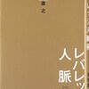 人脈を広げるための心構えは？　読書日記『レバレッジ人脈術』本田直之　著①