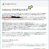 まさかの落とし穴・・Googleアドセンス申請で犯した私のミスとは・・？