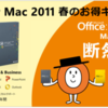 Office for Mac 2011 春のお得キャンペーン！ って何がお得？^^;