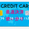 【最適決済】クレジットカードを賢く使い分けしたい