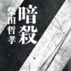柴田哲孝「暗殺」