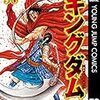 読書日記　キングダム58巻　原泰久著