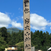 青森　パワースポット 岩木山神社　