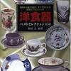 洋食器ベストセレクション３５０―特徴から選び方まで、すべてがわかる世界のブランドガイド
