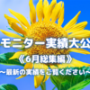 【無料モニター実績大公開‼︎】《2022/6月総集編》