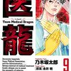 医龍（９）【期間限定　無料お試し版】 (ビッグコミックス) / 乃木坂太郎, 永井明 (asin:B09BNQ48HR)