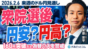 ドル/円、衆院選後の値動きを徹底考察！160円突破だと為替介入警戒？（来週のFX予想）2026/2/6 #外為ドキッ