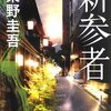 『新参者』　　東野　圭吾