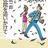 「崇徳院を追いかけて」 (創元推理文庫)