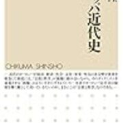 君塚直隆 19 ヨーロッパ近代史 おいしい批評生活