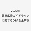 医療広告ガイドラインQ&Aを全解説してみました