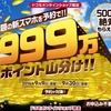 ドコモオンラインショップ限定、「999万ポイント山分け！！」キャンペーンを実施
