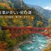 【北陸】紅葉が美しい宿6選｜立山・黒部峡谷・山中温泉・兼六園・永平寺