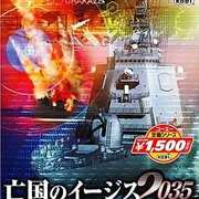 今プレイステーション2の亡国のイージス2035 ～ウォーシップ