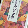 たとえパパが平凡な茄子に見えても好きなんだからそれでいい―東宏治『トーベ・ヤンソンとムーミンの世界』