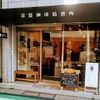 ★【浦和】常盤珈琲焙煎所・浦和店＊注文してから焙煎してくれる珈琲店