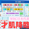 【パワプロ2022栄冠ナイン】転生大城卓三（天才肌）はどんな成績を残すのか？？