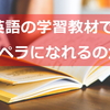 英語教材で英語を話せるようになるのか？