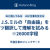 J.S.ミルの「自由論」をガサツ翻訳して理解を試みる 中編　※26000字程