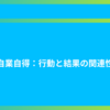 自業自得：行動と結果の関連性