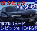 【ホンダ新型シビック e:HEV RS】「S＋Shift搭載！RSをハイブリッドにも設定！」2026年7月日本発売！