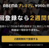 試しにABEMAプレミアムを契約した。初回登録は2週間無料で韓国ドラマを観た。