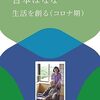 「生活を創る(コロナ期)」 吉本ばなな