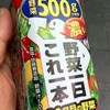  ついに500gの世界へ突入！ 〜 『野菜一日これ一本』（カゴメ）