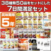 5年保存の非常食 防災用品を7日分38種類50品をセットにした心も満たす7日間非常食満足セットの購入できるお店はこちら