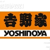 【Selection No748_吉野家】
