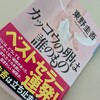東野圭吾『カッコウの卵は誰のもの』