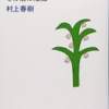 村上春樹「蛍・納屋を焼く・その他の短編集」感想～目に見えないものと宿命～