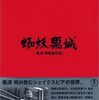 「蜘蛛巣城」文句なしに迫力あるラストシーン