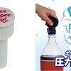 炭酸抜けま栓