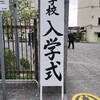 マロの入学式