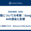 倫理についての考察：Google AIの感染と影響