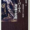  借りもの：横田榮一（2010）『ハーバーマス理論の変換：批判理論のパラダイム的基礎』