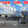 アシアナ航空A380エコノミークラス搭乗記 東京/成田－ソウル/仁川