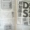 ニンテンドーDSでお勉強：週刊現代「DS「超」勉強法」の記事について