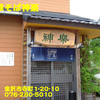中華そば神楽〜２００６年９月２４日〜