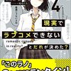 現実でラブコメできないとだれが決めた？　４／初鹿野創（ガガガ文庫）【感想】