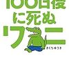 100日後に死ぬワニはコンテンツとして100日後に死んだ