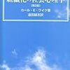 【本】 『組織化の社会心理学』を読みました