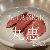 香川県高松市　丸惠　ブログ書いていて思い出しよだれが出るのは久しぶり