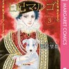 『王妃マルゴ』萩尾望都　その３
