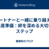 パートナーと一緒に乗り越える出産準備：絆を深める大切なステップ