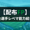 【ウイイレ 2021】 配布ＦＰ レベマ能力紹介 【毎週更新】ファルカオ追加