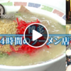 【ドキュメント72時間】博多　24時間営業のラーメン店で（博多ラーメン はかたやでラーメンを求める人たちの人生とは）